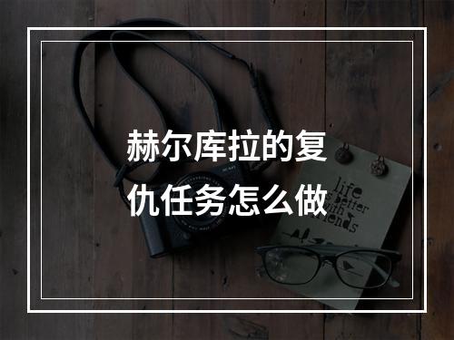 赫尔库拉的复仇任务怎么做