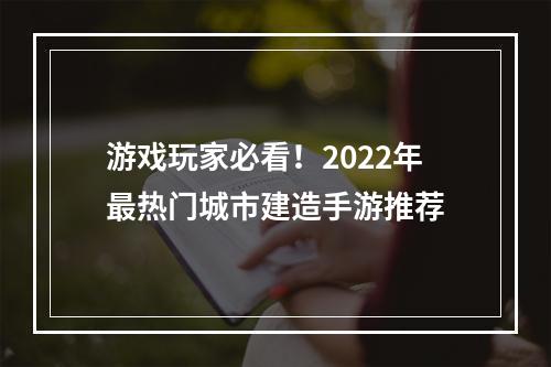 游戏玩家必看！2022年最热门城市建造手游推荐