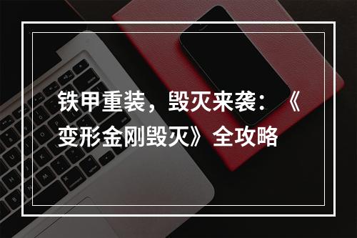 铁甲重装，毁灭来袭：《变形金刚毁灭》全攻略