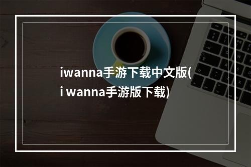 iwanna手游下载中文版(i wanna手游版下载)