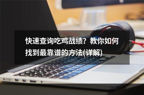 快速查询吃鸡战绩？教你如何找到最靠谱的方法(详解)