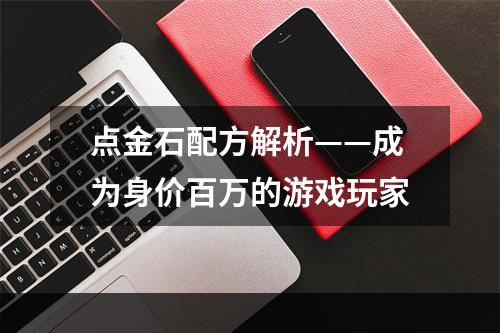 点金石配方解析——成为身价百万的游戏玩家