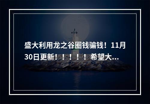 盛大利用龙之谷圈钱骗钱！11月30日更新！！！！！希望大家一起抵制这个垃圾公司！(盛大龙之谷官网)