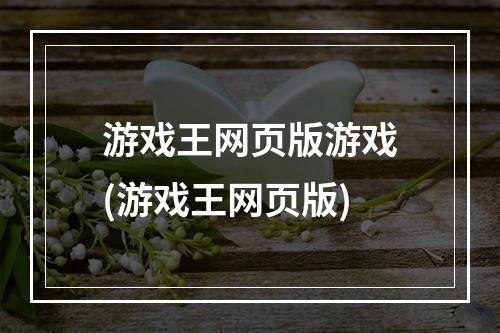 游戏王网页版游戏(游戏王网页版)