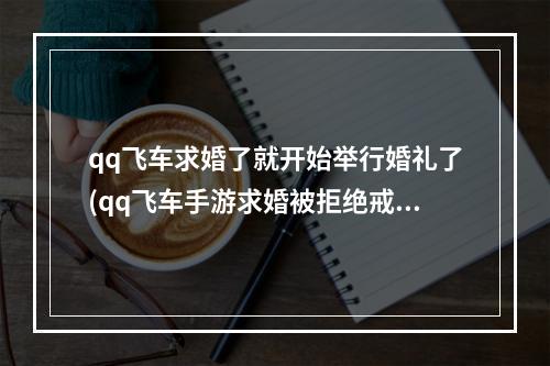 qq飞车求婚了就开始举行婚礼了(qq飞车手游求婚被拒绝戒指还有吗)