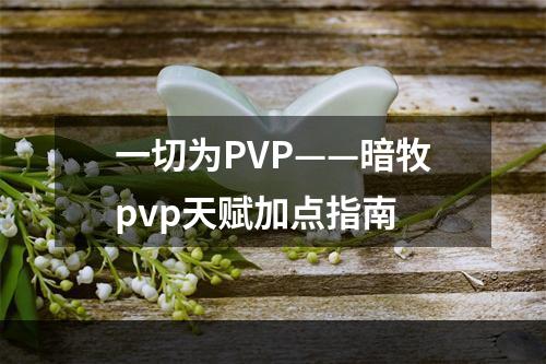 一切为PVP——暗牧pvp天赋加点指南