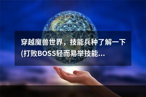 穿越魔兽世界，技能兵种了解一下(打败BOSS轻而易举技能兵种全面解析)