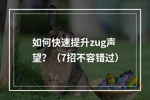 如何快速提升zug声望？（7招不容错过）