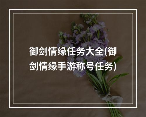 御剑情缘任务大全(御剑情缘手游称号任务)