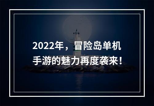 2022年，冒险岛单机手游的魅力再度袭来！