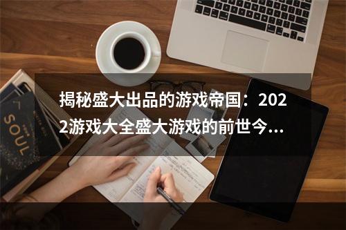 揭秘盛大出品的游戏帝国：2022游戏大全盛大游戏的前世今生盛大游戏成立于2001年，凭借\"疯狂石头\"一款游戏走红。随后，盛大游戏不断扩张