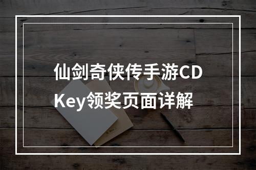 仙剑奇侠传手游CDKey领奖页面详解