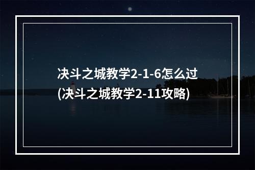 决斗之城教学2-1-6怎么过(决斗之城教学2-11攻略)