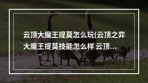 云顶大魔王提莫怎么玩(云顶之弈大魔王提莫技能怎么样 云顶之弈S5大魔王提莫)