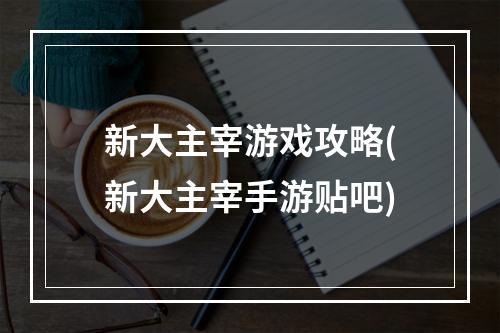 新大主宰游戏攻略(新大主宰手游贴吧)