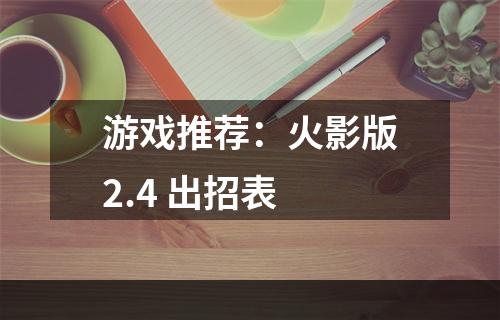 游戏推荐：火影版2.4 出招表