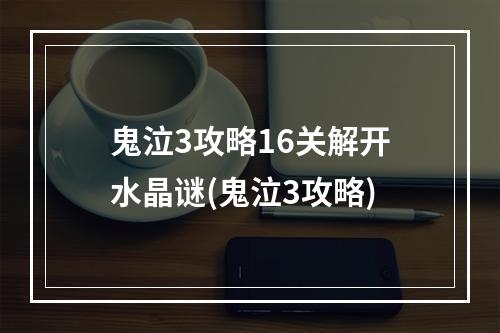 鬼泣3攻略16关解开水晶谜(鬼泣3攻略)