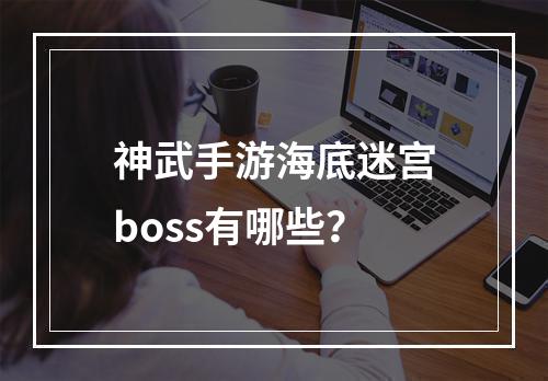 神武手游海底迷宫boss有哪些？