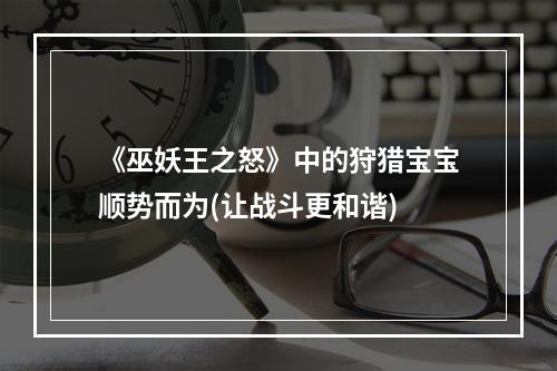 《巫妖王之怒》中的狩猎宝宝顺势而为(让战斗更和谐)