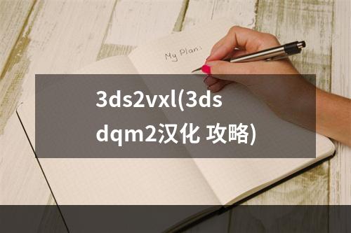 3ds2vxl(3dsdqm2汉化 攻略)