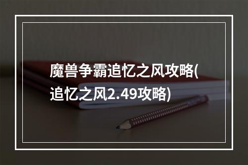 魔兽争霸追忆之风攻略(追忆之风2.49攻略)