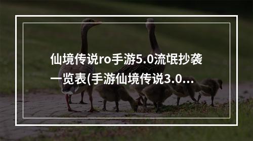 仙境传说ro手游5.0流氓抄袭一览表(手游仙境传说3.0流氓)