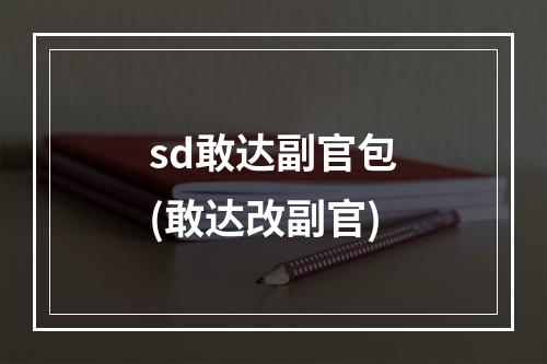 sd敢达副官包(敢达改副官)