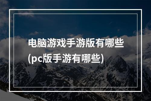 电脑游戏手游版有哪些(pc版手游有哪些)