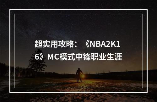 超实用攻略：《NBA2K16》MC模式中锋职业生涯