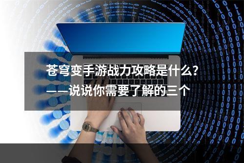 苍穹变手游战力攻略是什么？——说说你需要了解的三个