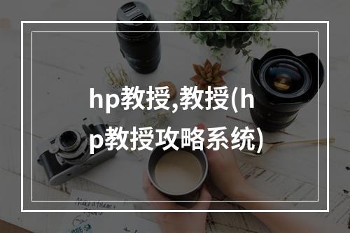 hp教授,教授(hp教授攻略系统)