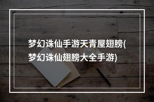 梦幻诛仙手游天青屋翅膀(梦幻诛仙翅膀大全手游)