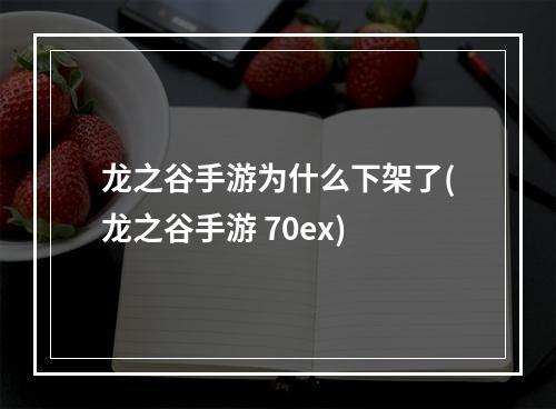 龙之谷手游为什么下架了(龙之谷手游 70ex)