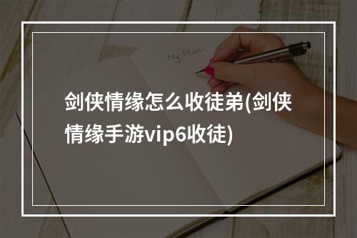 剑侠情缘怎么收徒弟(剑侠情缘手游vip6收徒)