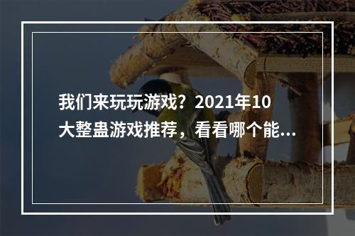 我们来玩玩游戏？2021年10大整蛊游戏推荐，看看哪个能坑到你！