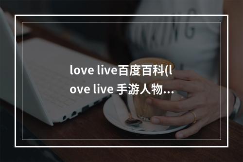 love live百度百科(love live 手游人物)