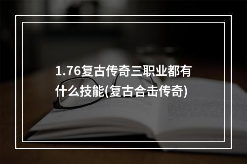 1.76复古传奇三职业都有什么技能(复古合击传奇)