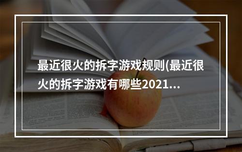 最近很火的拆字游戏规则(最近很火的拆字游戏有哪些2021 热门的拆字游戏推荐合集 )