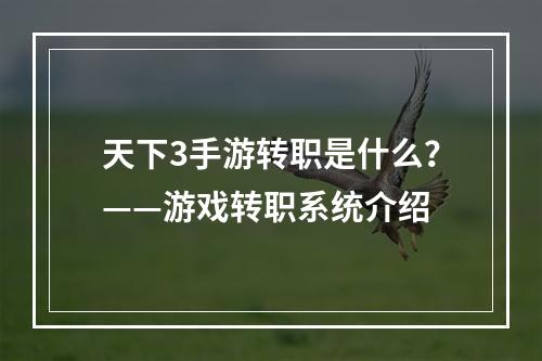 天下3手游转职是什么？——游戏转职系统介绍