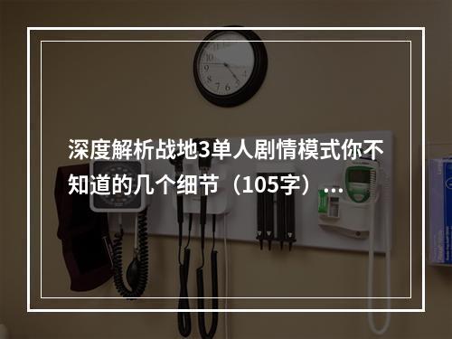 深度解析战地3单人剧情模式你不知道的几个细节（105字）(战地3单人剧情模式攻略如何轻松通关并提高游戏体验（95字）)