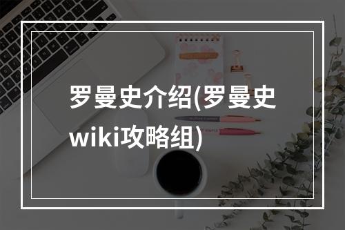 罗曼史介绍(罗曼史wiki攻略组)