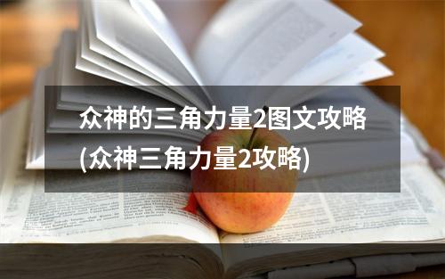 众神的三角力量2图文攻略(众神三角力量2攻略)