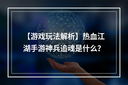 【游戏玩法解析】热血江湖手游神兵追魂是什么？