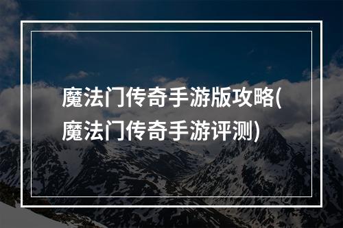 魔法门传奇手游版攻略(魔法门传奇手游评测)