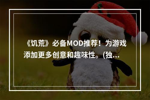 《饥荒》必备MOD推荐！为游戏添加更多创意和趣味性。(独特人物MOD推荐！让你的游戏更具个性化。)