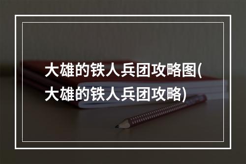 大雄的铁人兵团攻略图(大雄的铁人兵团攻略)