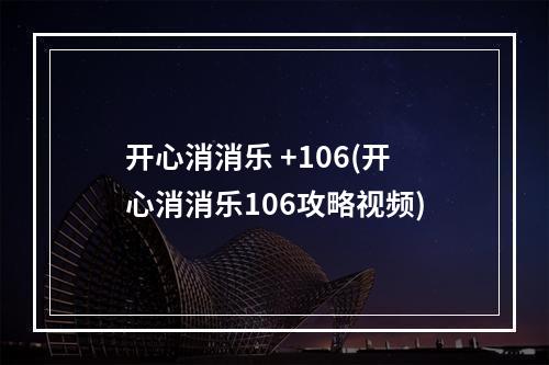 开心消消乐 +106(开心消消乐106攻略视频)