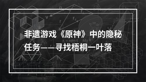 非遗游戏《原神》中的隐秘任务——寻找梧桐一叶落