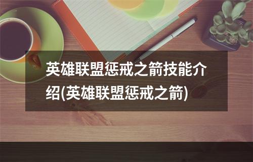 英雄联盟惩戒之箭技能介绍(英雄联盟惩戒之箭)