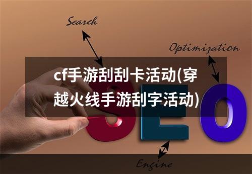 cf手游刮刮卡活动(穿越火线手游刮字活动)